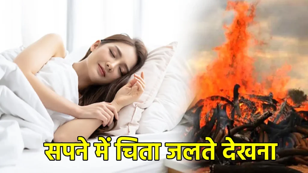 सपने में चिता जलते देखना