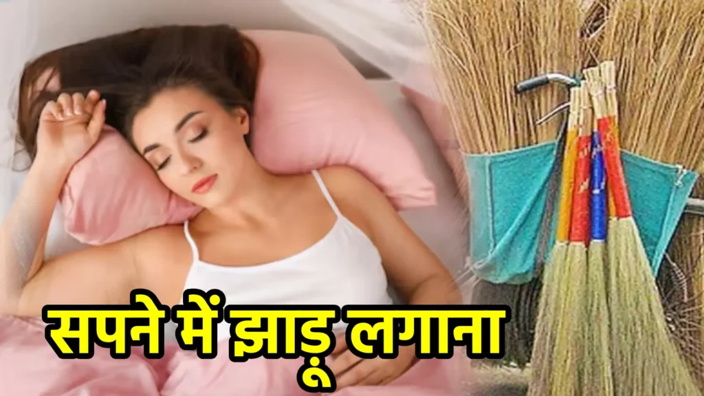 सपने में झाड़ू लगाना