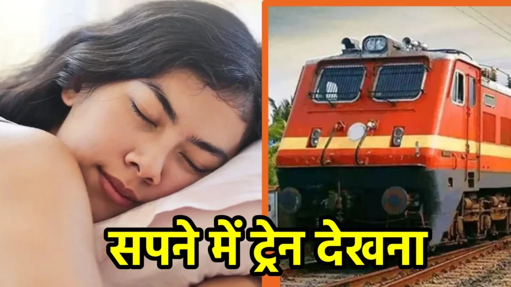 सपने में ट्रेन देखना