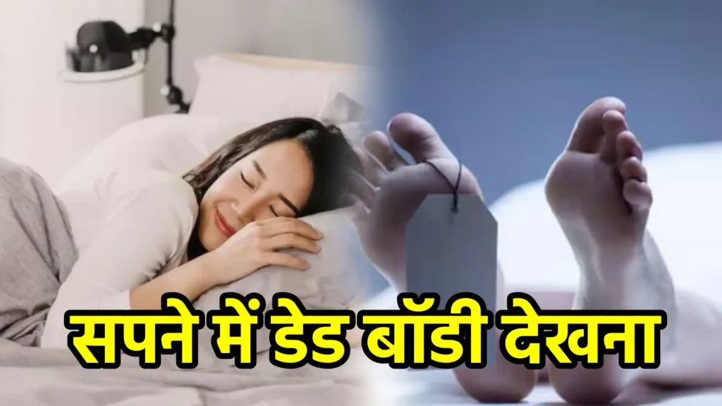 सपने में डेड बॉडी देखना