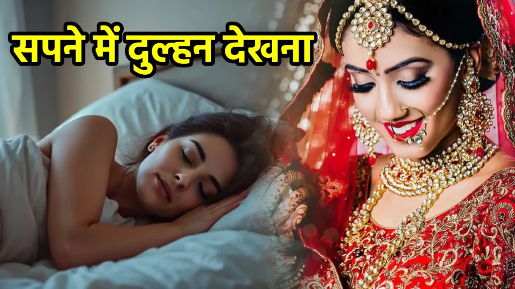 सपने में दुल्हन देखना