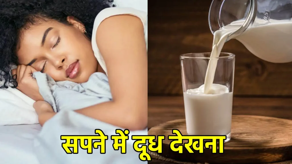 सपने में दूध देखना