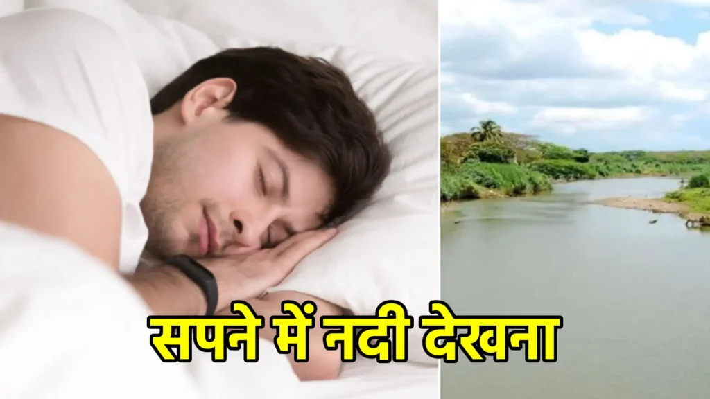सपने में नदी देखना
