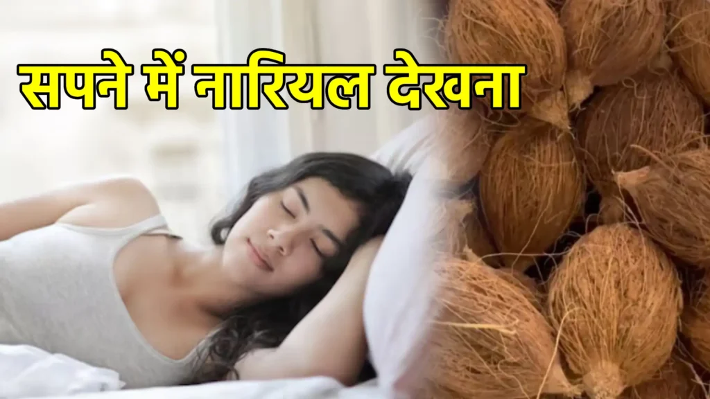 सपने में नारियल देखना
