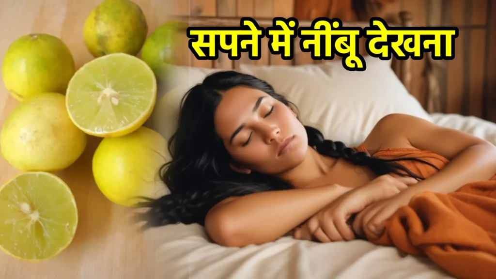 सपने में नींबू देखना