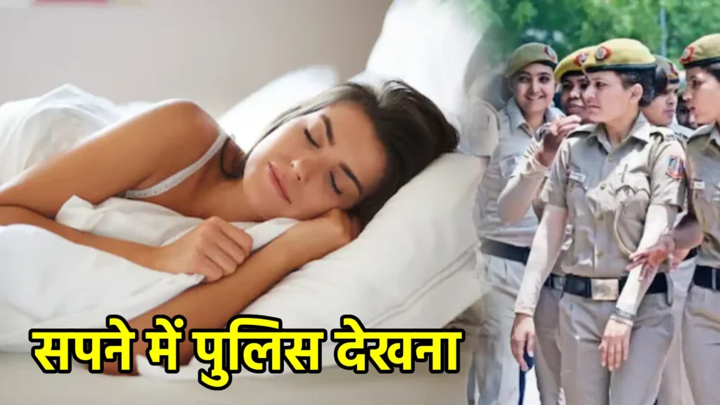 सपने में पुलिस देखना