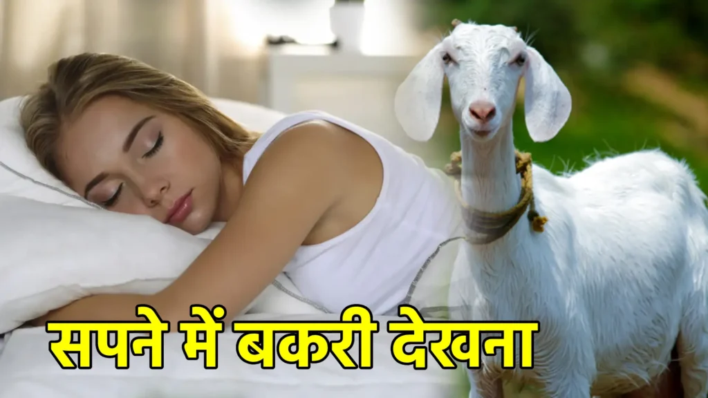 सपने में बकरी देखना