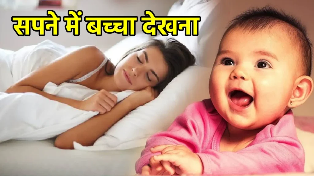 सपने में बच्चा देखना