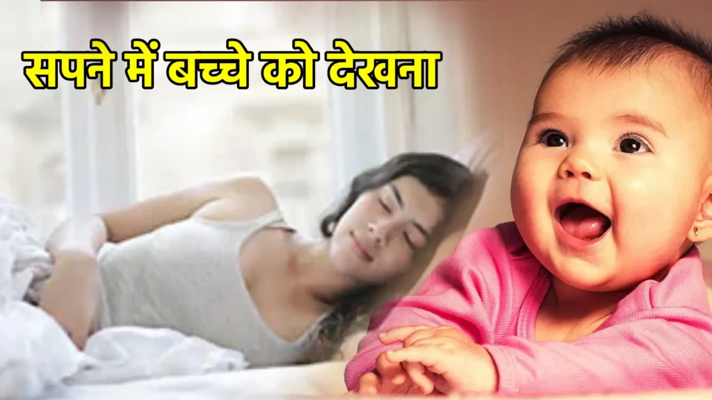 सपने में बच्चे को देखना
