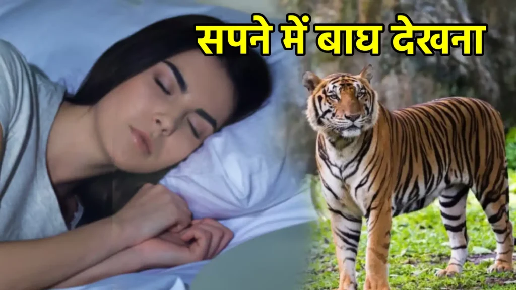 सपने में बाघ देखना