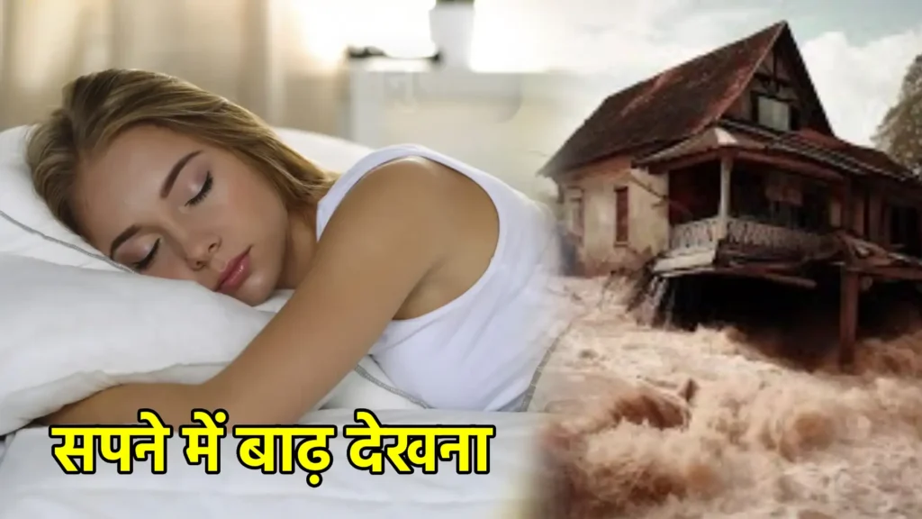 सपने में बाढ़ देखना
