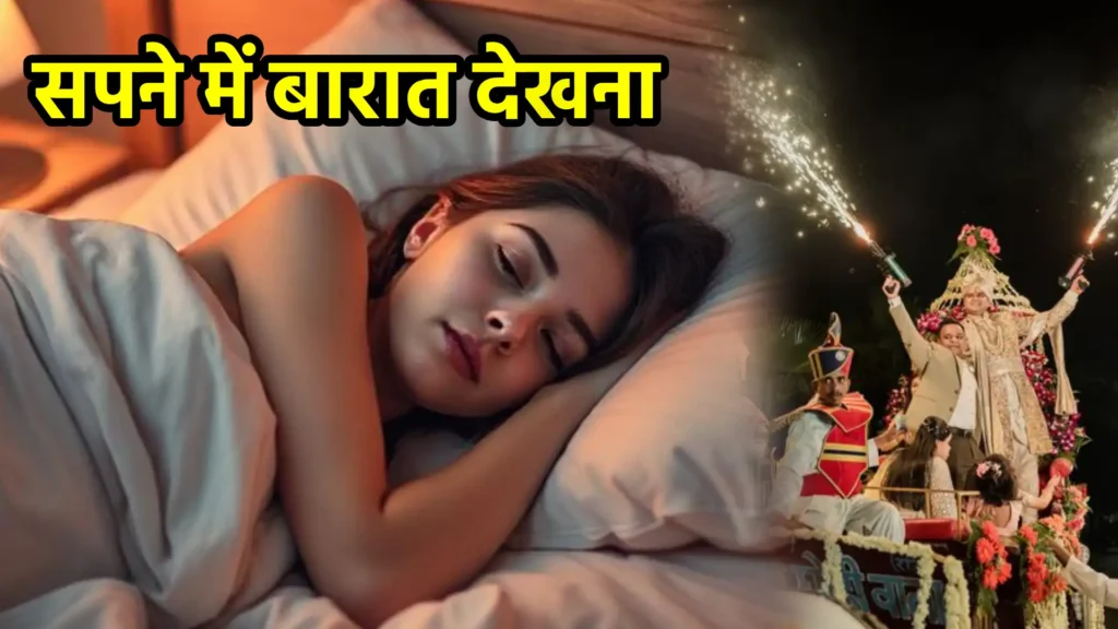 सपने में बारात देखना