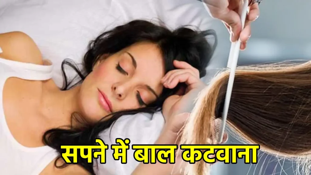 सपने में बाल कटवाना