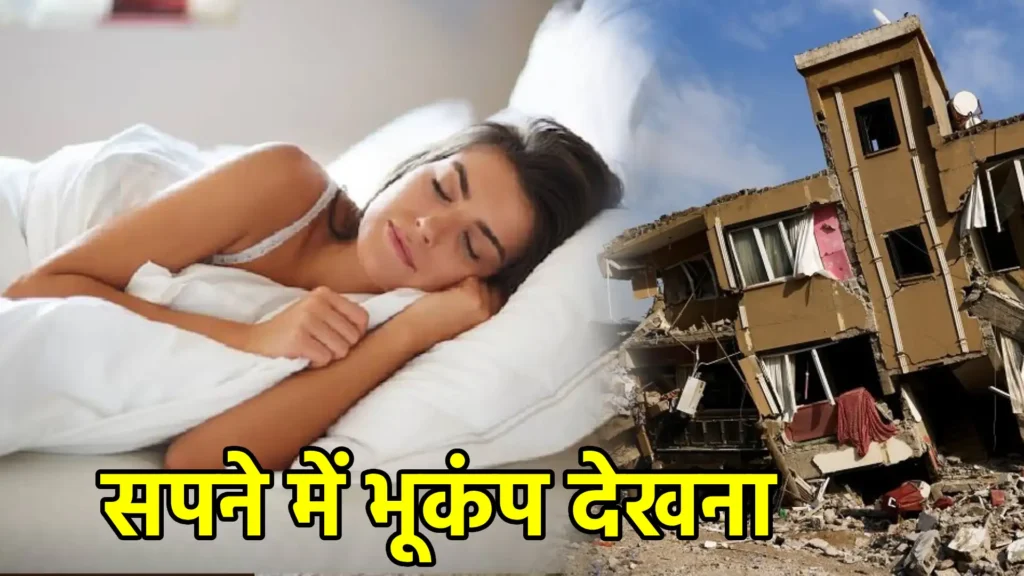 सपने में भूकंप देखना