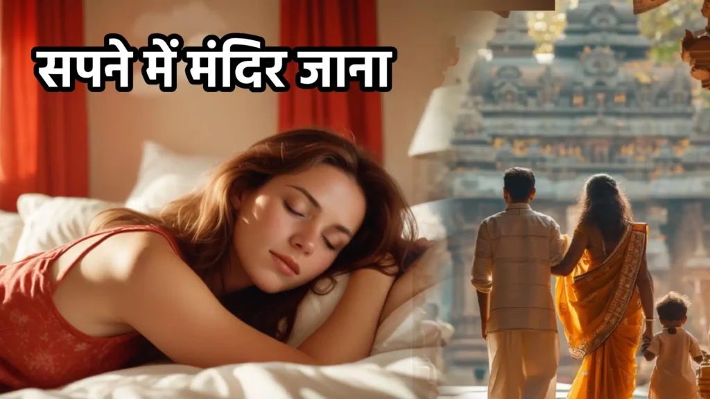 सपने में मंदिर जाना
