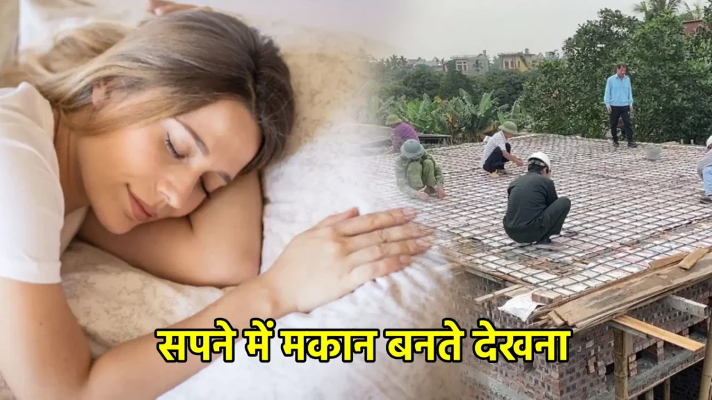 सपने में मकान बनते देखना