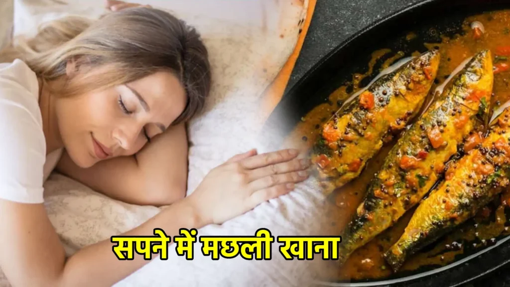 सपने में मछली खाना