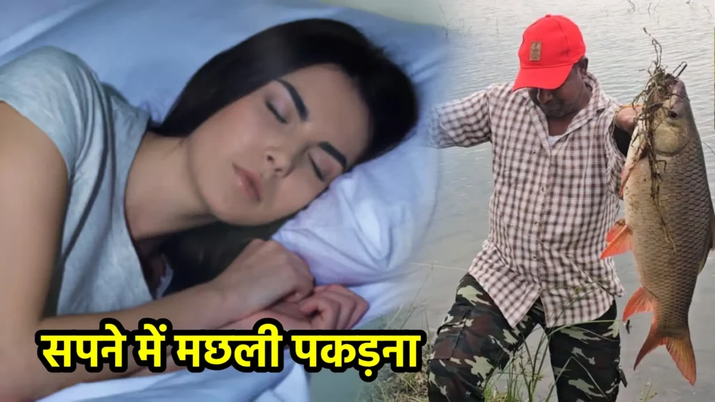 सपने में मछली पकड़ना