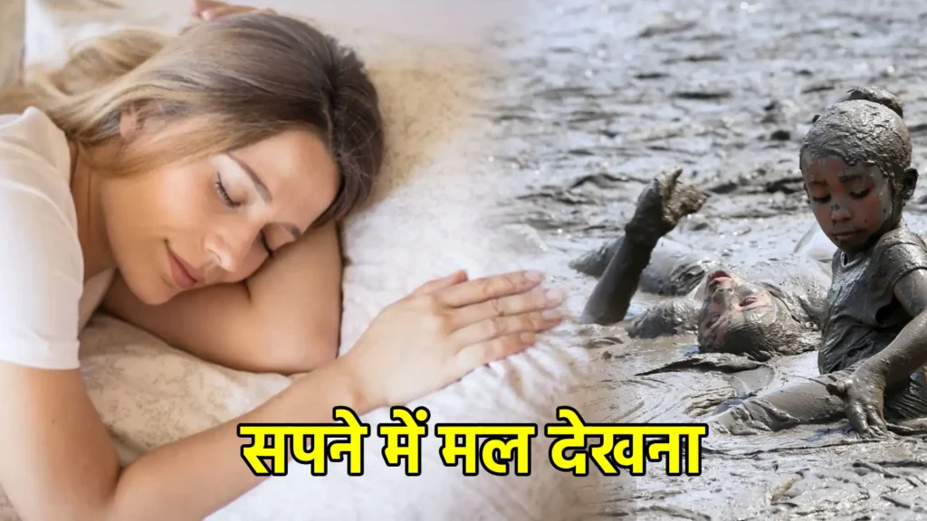 सपने में मल देखना