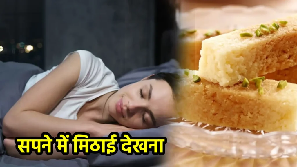 सपने में मिठाई देखना
