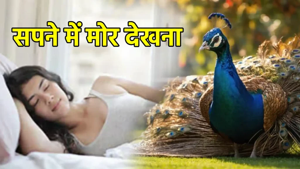 सपने में मोर देखना