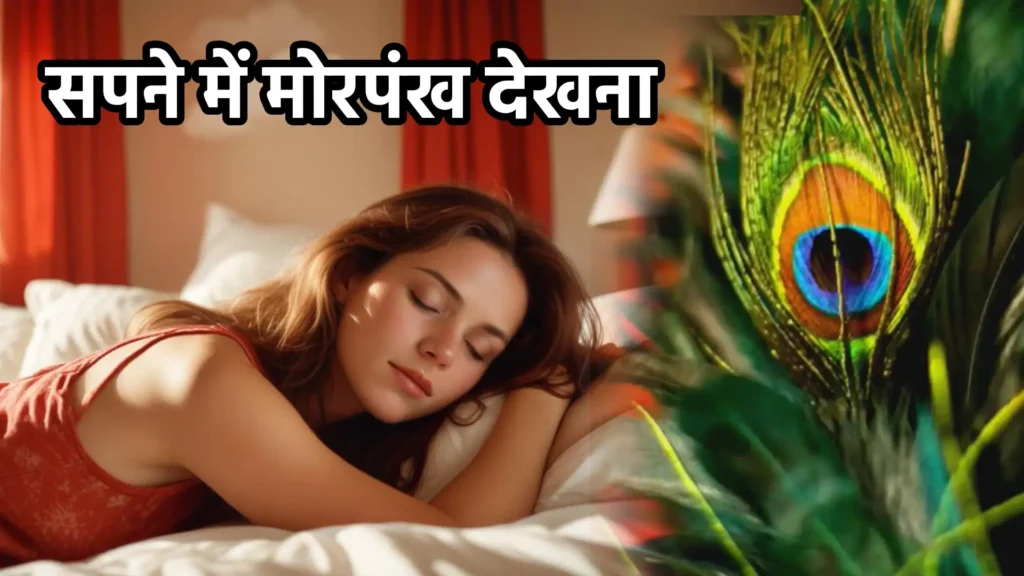 सपने में मोरपंख देखना