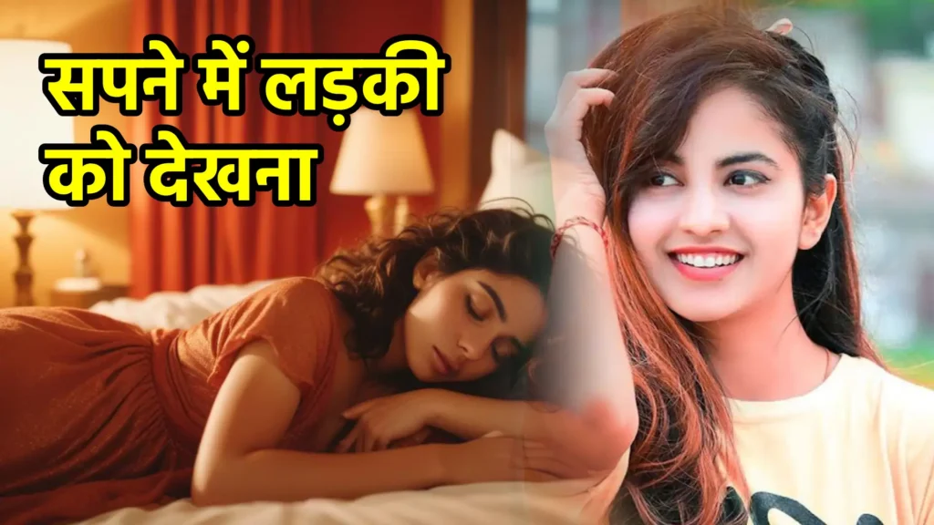 सपने में लड़की को देखना