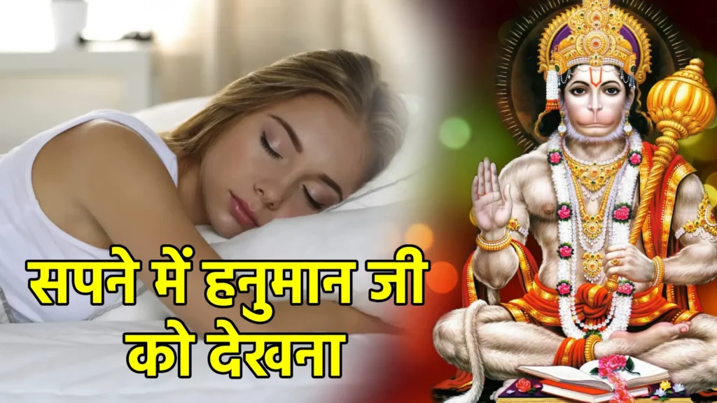सपने में हनुमान जी को देखना