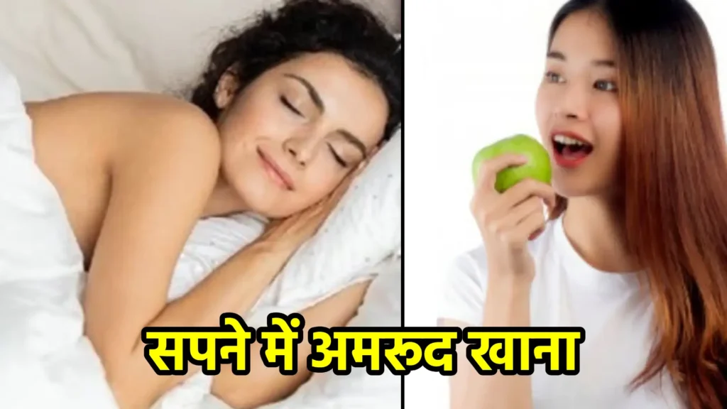 सपने में अमरूद खाना