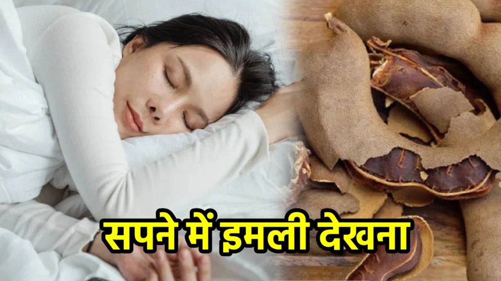 सपने में इमली देखना