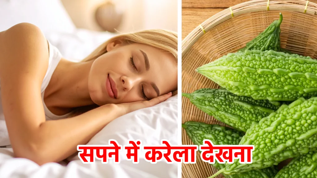 सपने में करेला देखना