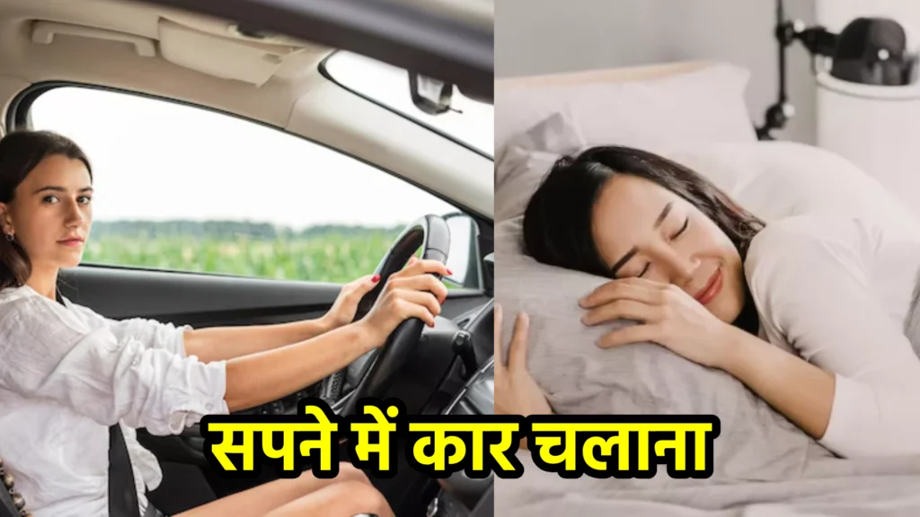 सपने में कार चलाना