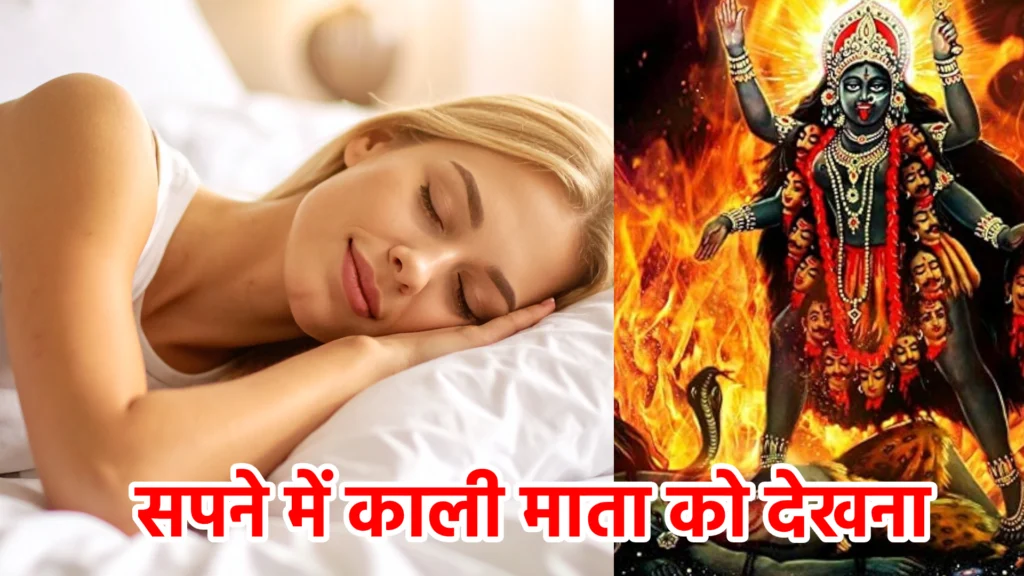 सपने में काली माता को देखना