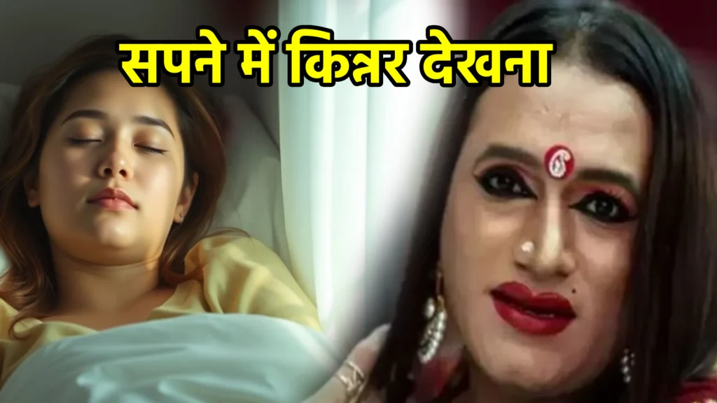 सपने में किन्नर देखना