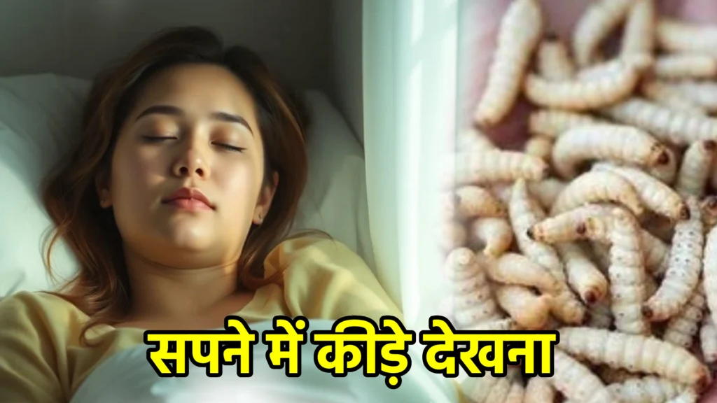 सपने में कीड़े देखना