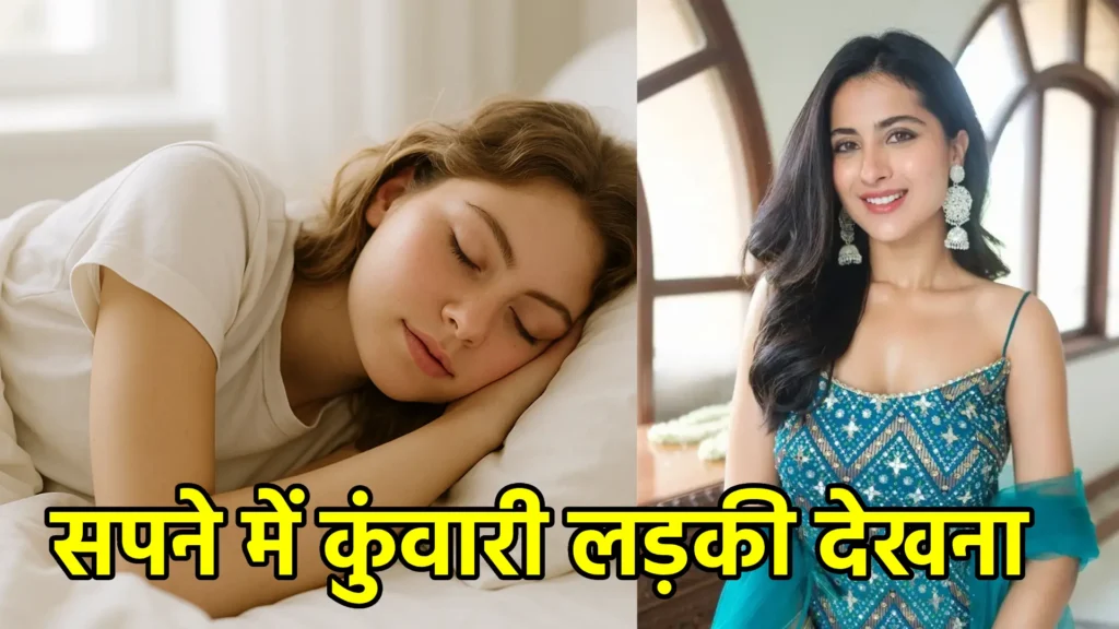 सपने में कुंवारी लड़की देखना