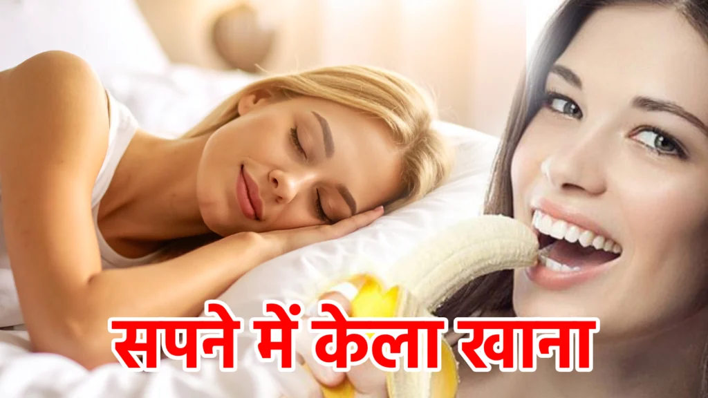 सपने में केला खाना