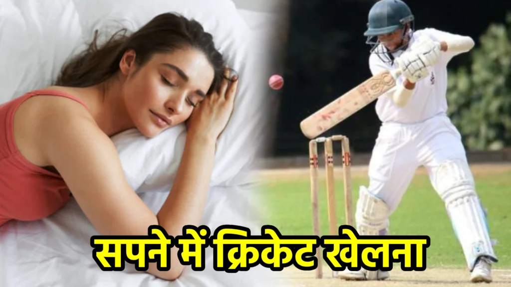 सपने में क्रिकेट खेलना