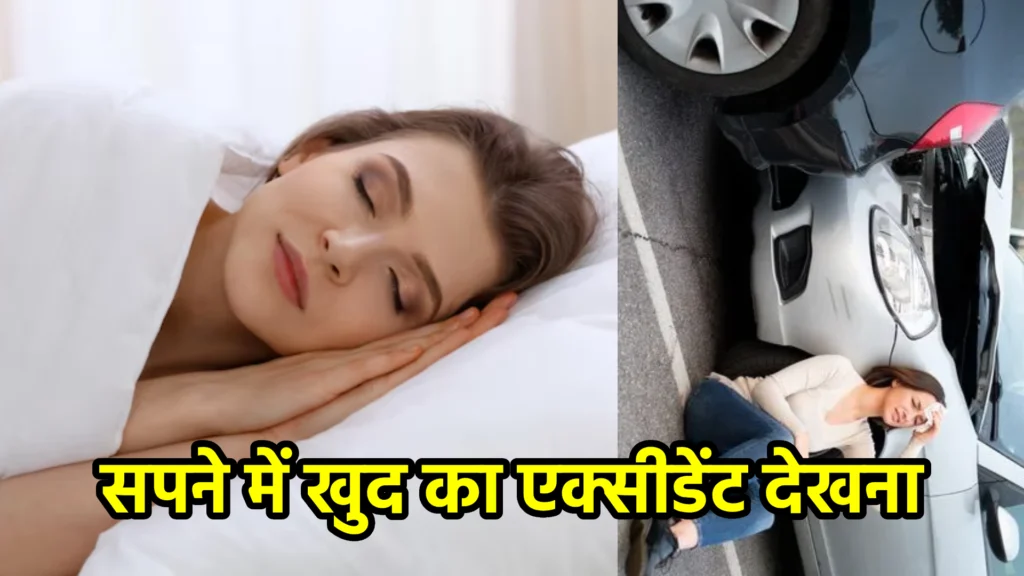 सपने में खुद का एक्सीडेंट देखना