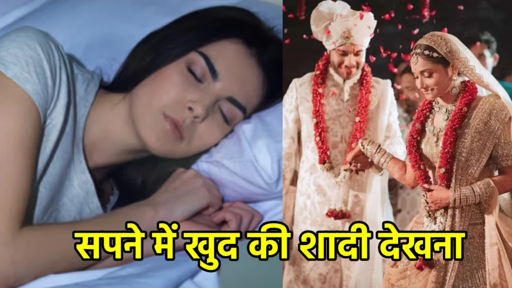 सपने में खुद की शादी देखना