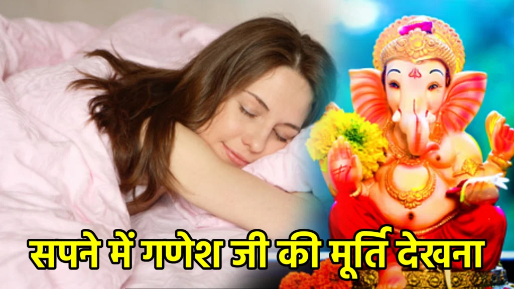 सपने में गणेश जी की मूर्ति देखना