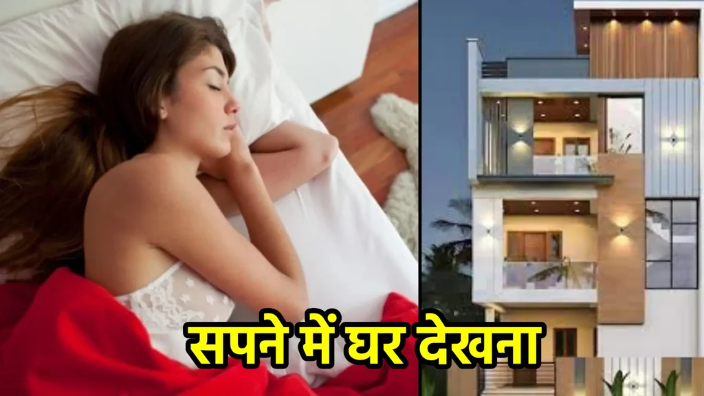 सपने में घर देखना
