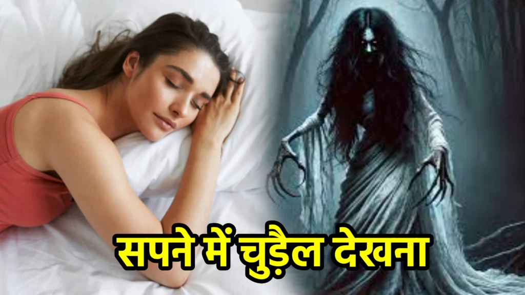 सपने में चुड़ैल देखना