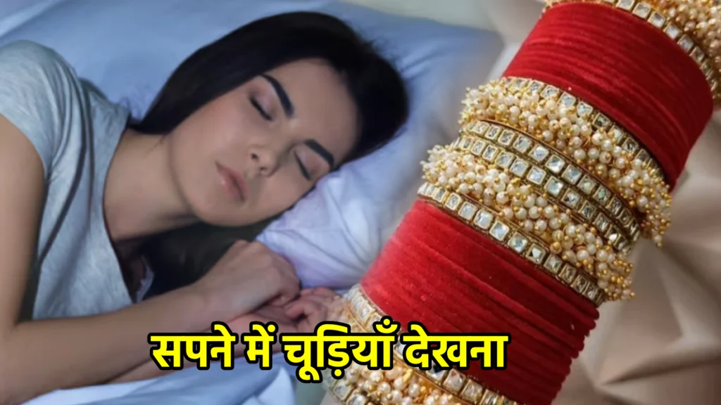 सपने में चूड़ियाँ देखना