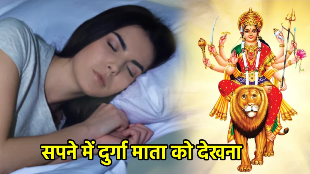 सपने में दुर्गा माता को देखना