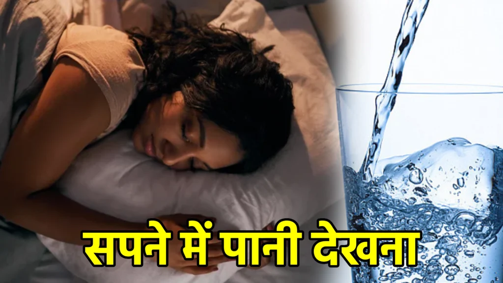 सपने में पानी देखना