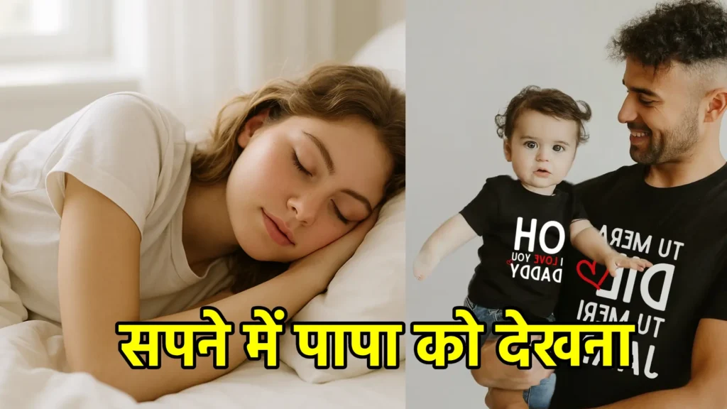 सपने में पापा को देखना