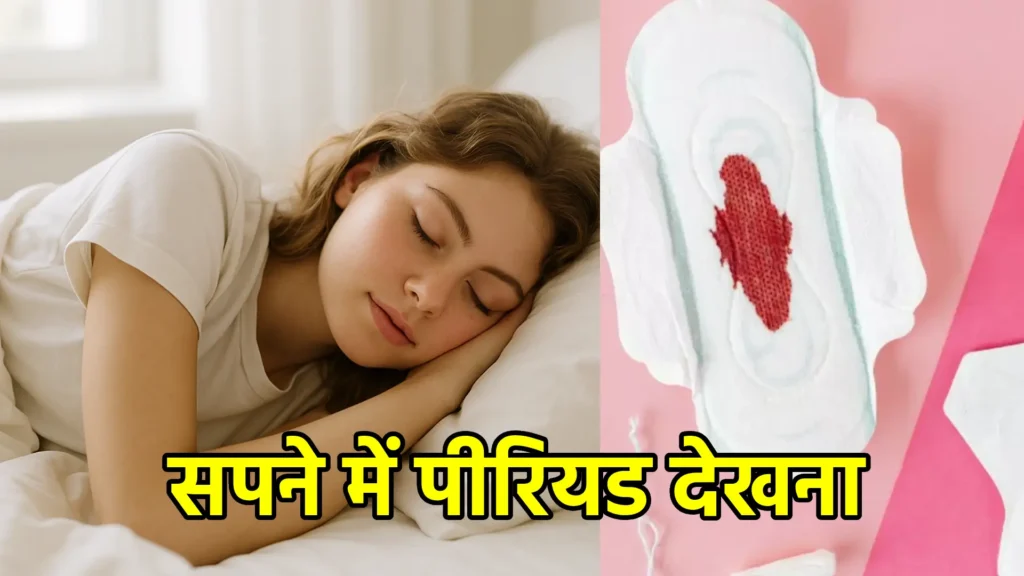 सपने में पीरियड देखना