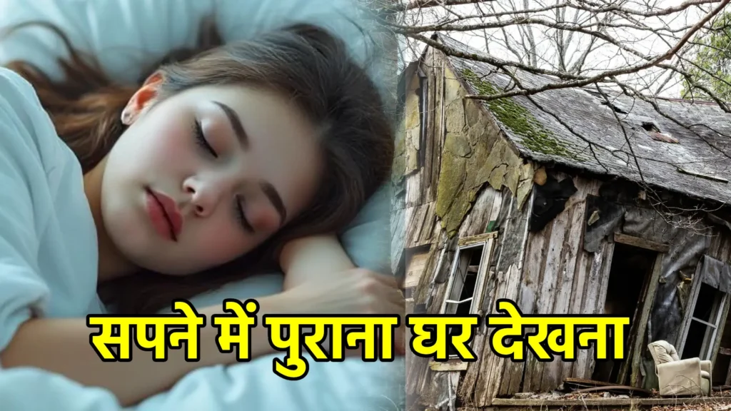 सपने में पुराना घर देखना