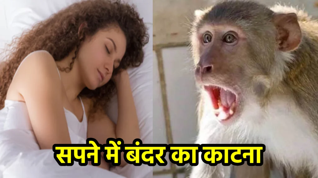 सपने में बंदर का काटना